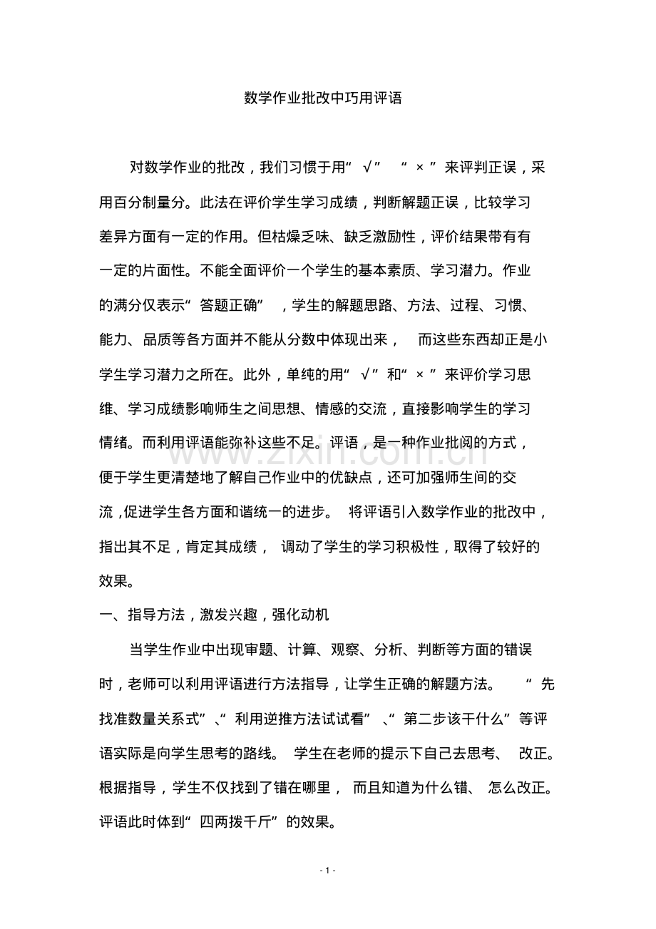 数学作业批改中巧用评语.pdf_第1页