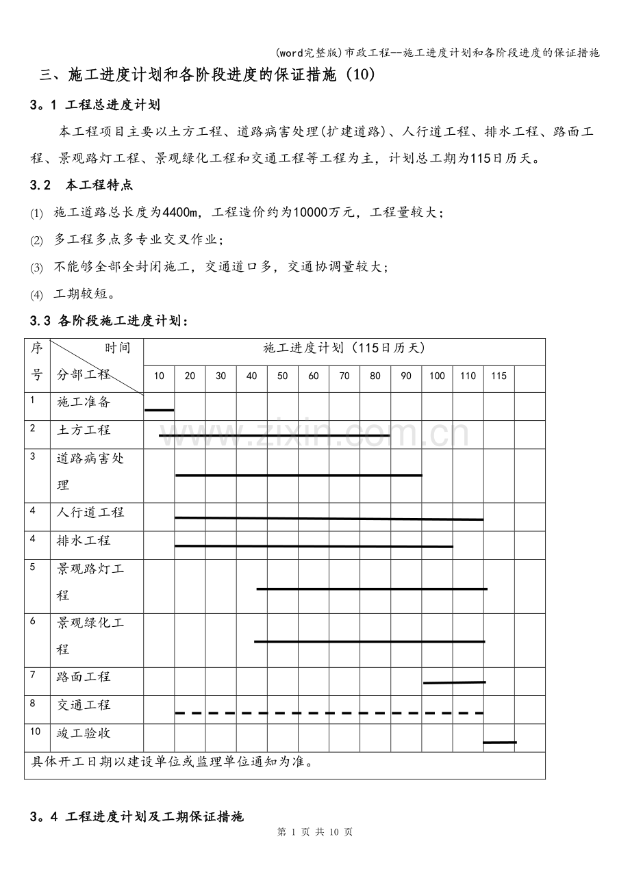 市政工程--施工进度计划和各阶段进度的保证措施.doc_第1页