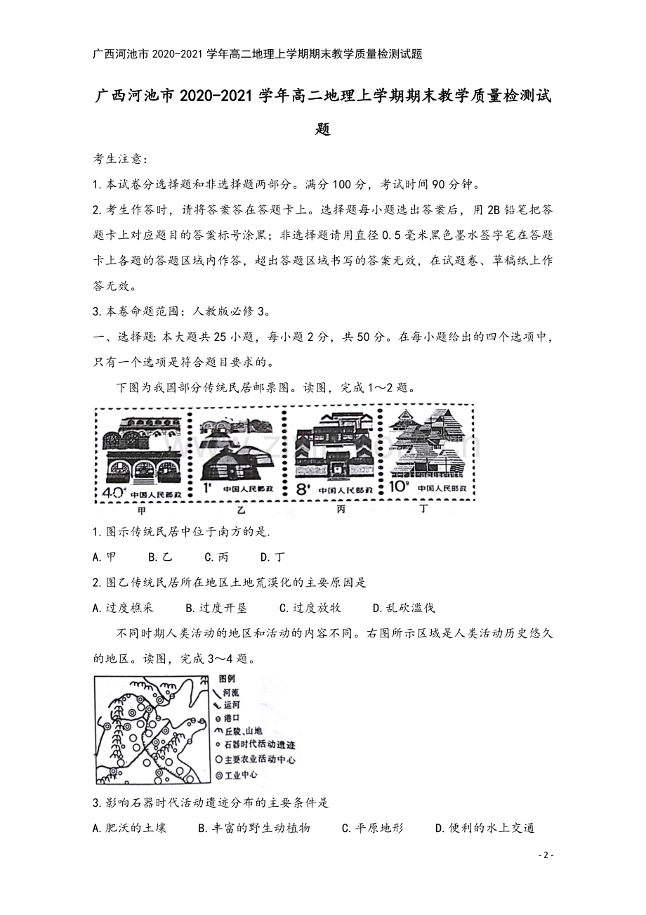 广西河池市2020-2021学年高二地理上学期期末教学质量检测试题.doc_第2页