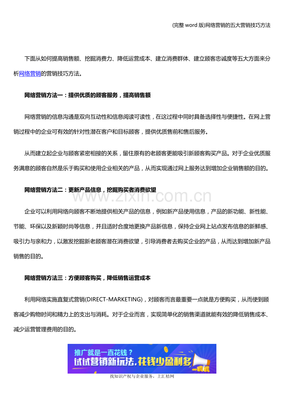 网络营销的五大营销技巧方法.doc_第1页