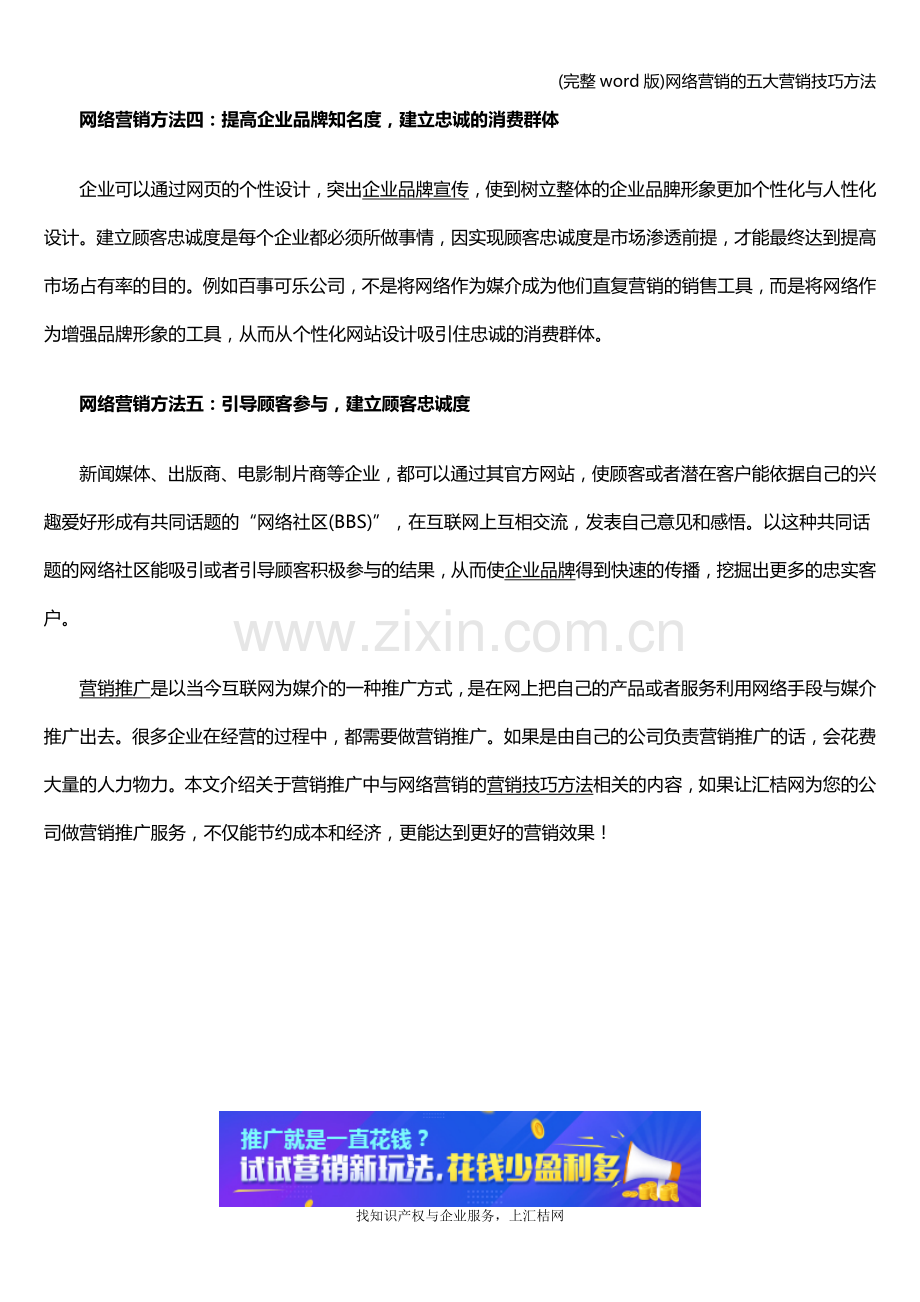 网络营销的五大营销技巧方法.doc_第2页