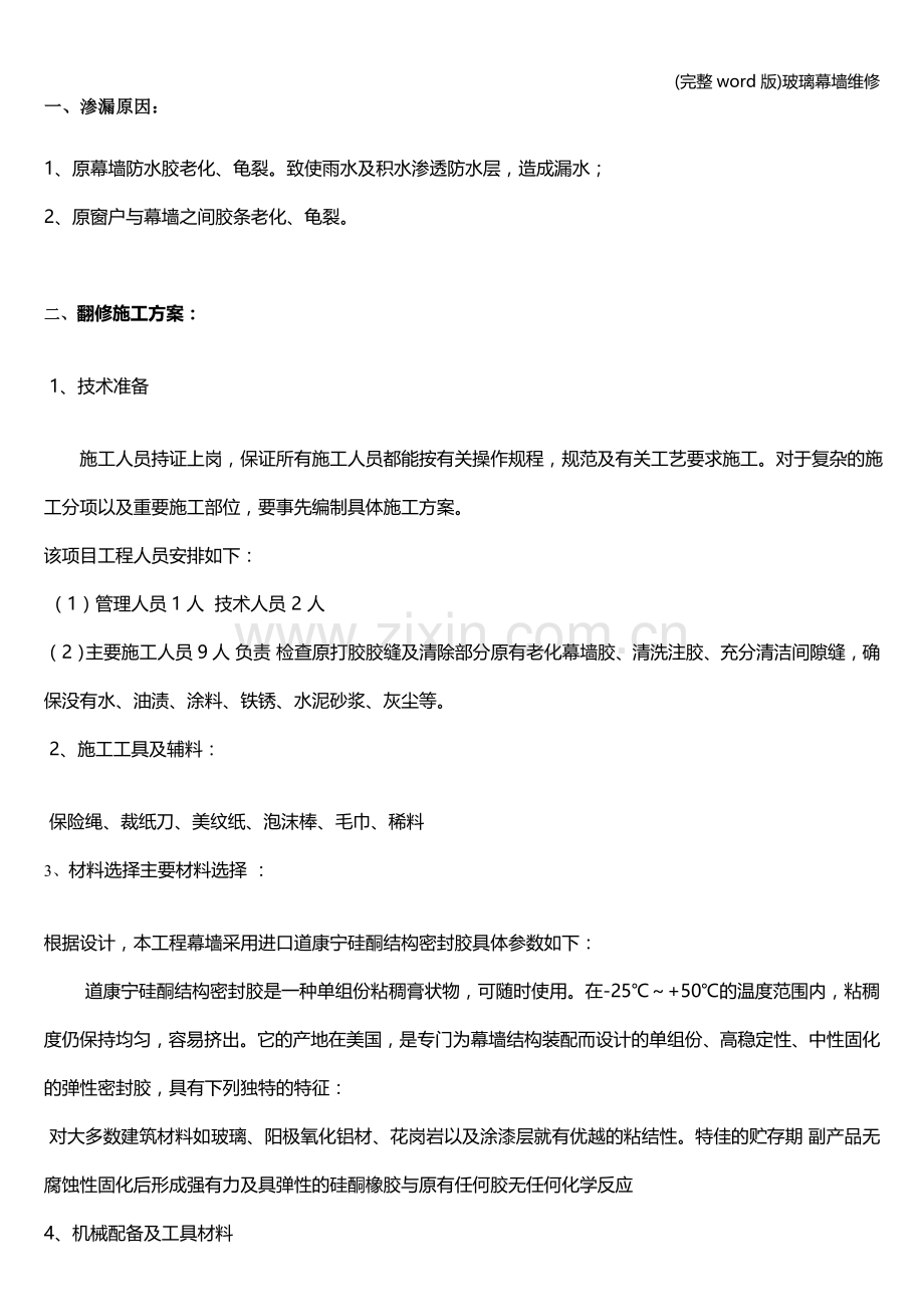 玻璃幕墙维修.doc_第1页