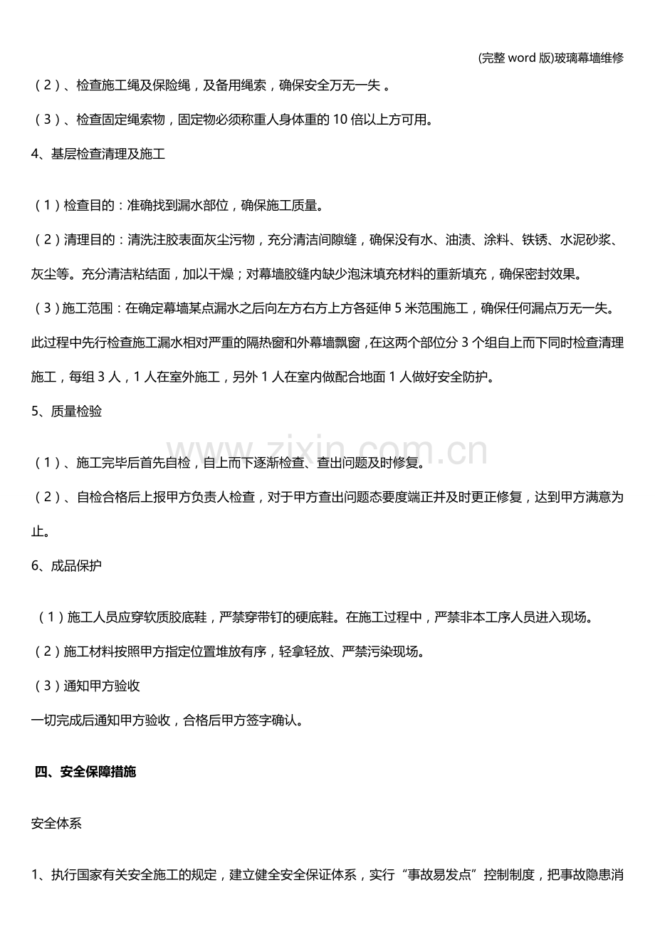 玻璃幕墙维修.doc_第3页