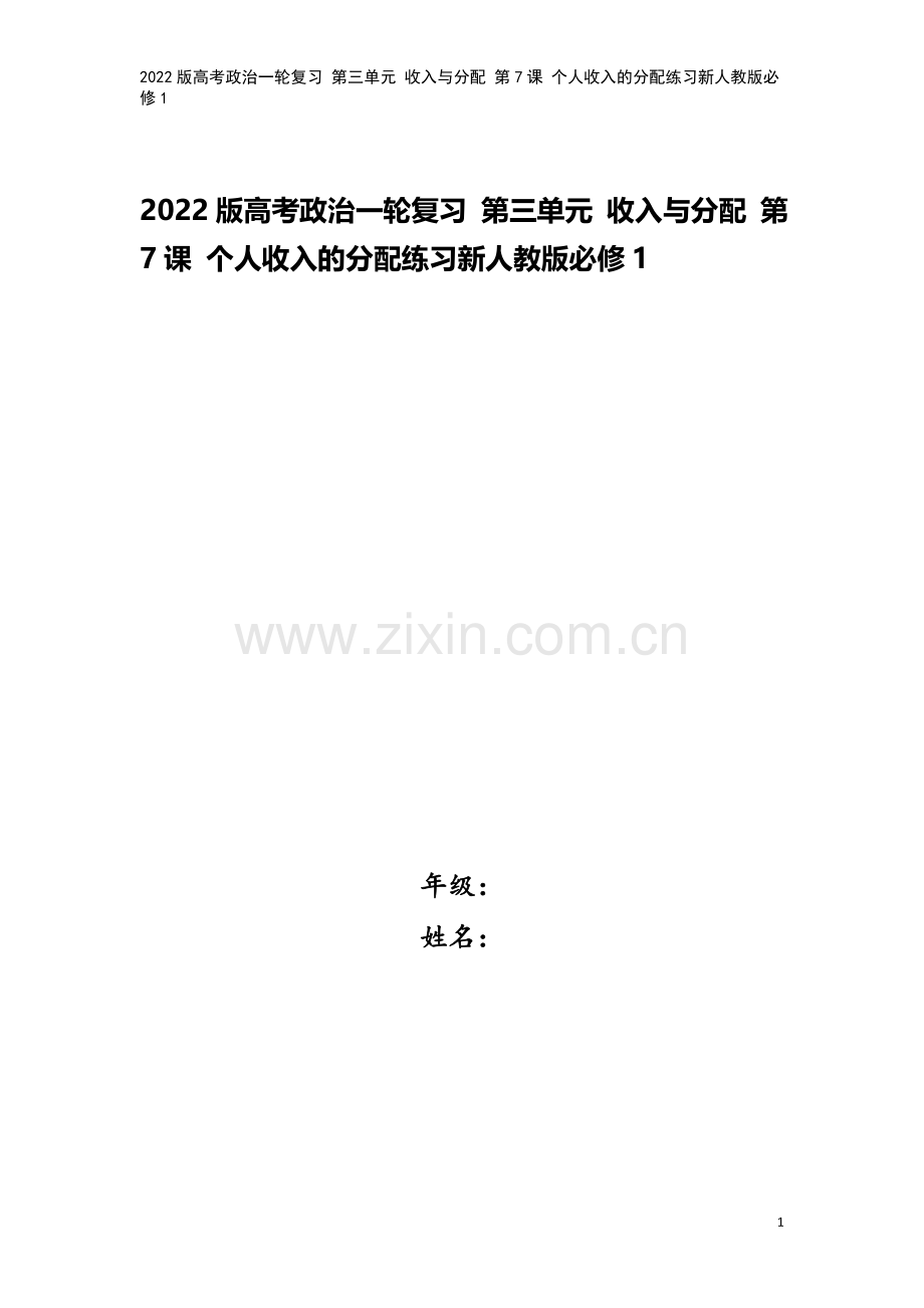 2022版高考政治一轮复习-第三单元-收入与分配-第7课-个人收入的分配练习新人教版必修1.doc_第1页