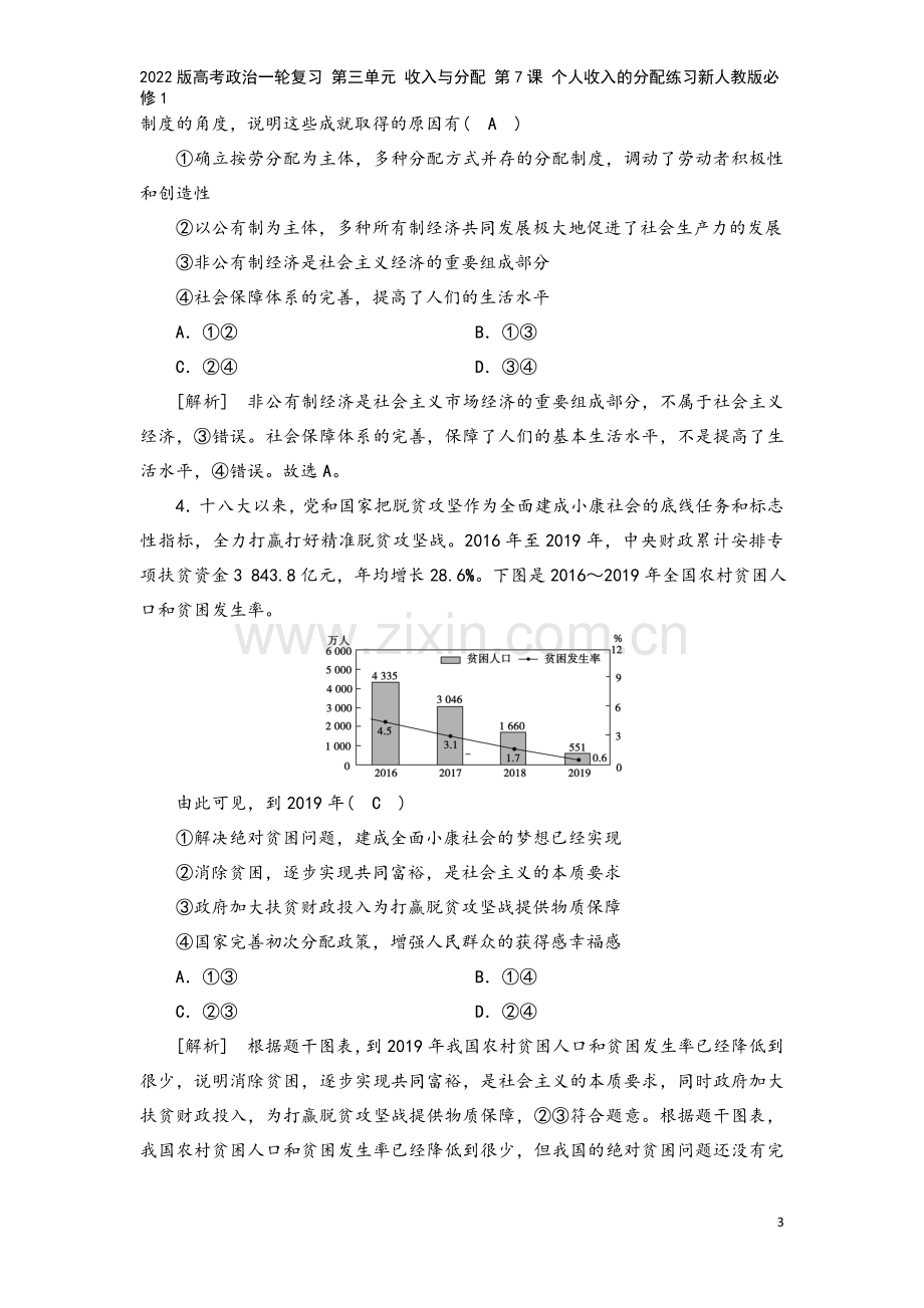 2022版高考政治一轮复习-第三单元-收入与分配-第7课-个人收入的分配练习新人教版必修1.doc_第3页