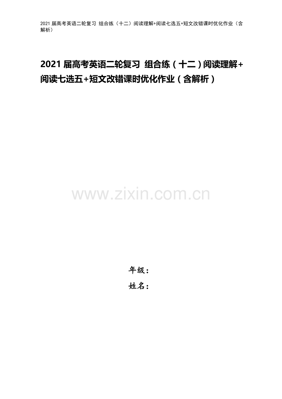 2021届高考英语二轮复习-组合练(十二)阅读理解+阅读七选五+短文改错课时优化作业(含解析).doc_第1页