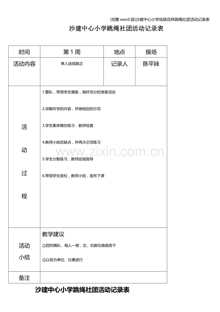 沙建中心小学炫跳花样跳绳社团活动记录表.doc_第1页