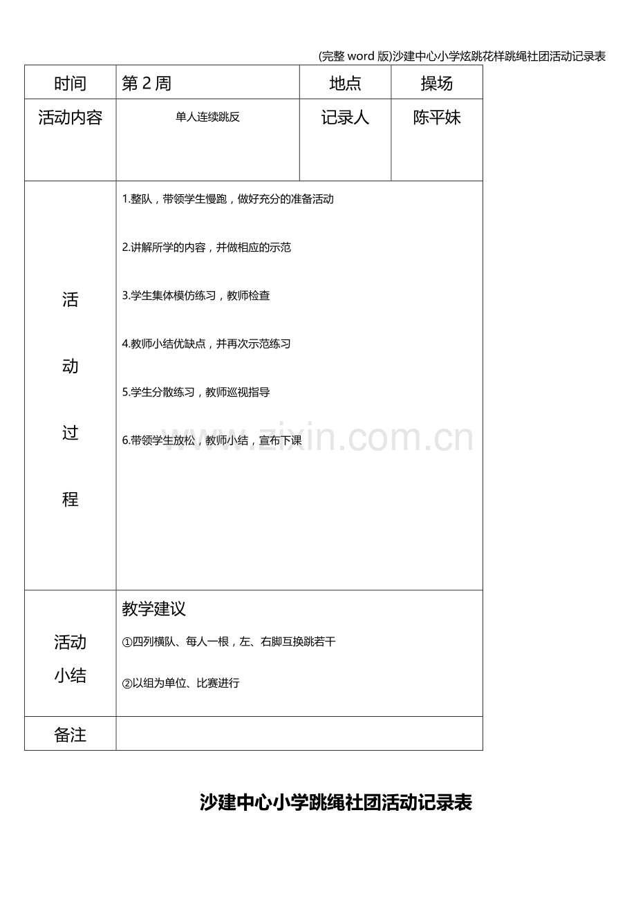 沙建中心小学炫跳花样跳绳社团活动记录表.doc_第2页