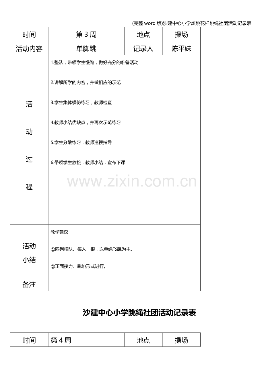 沙建中心小学炫跳花样跳绳社团活动记录表.doc_第3页