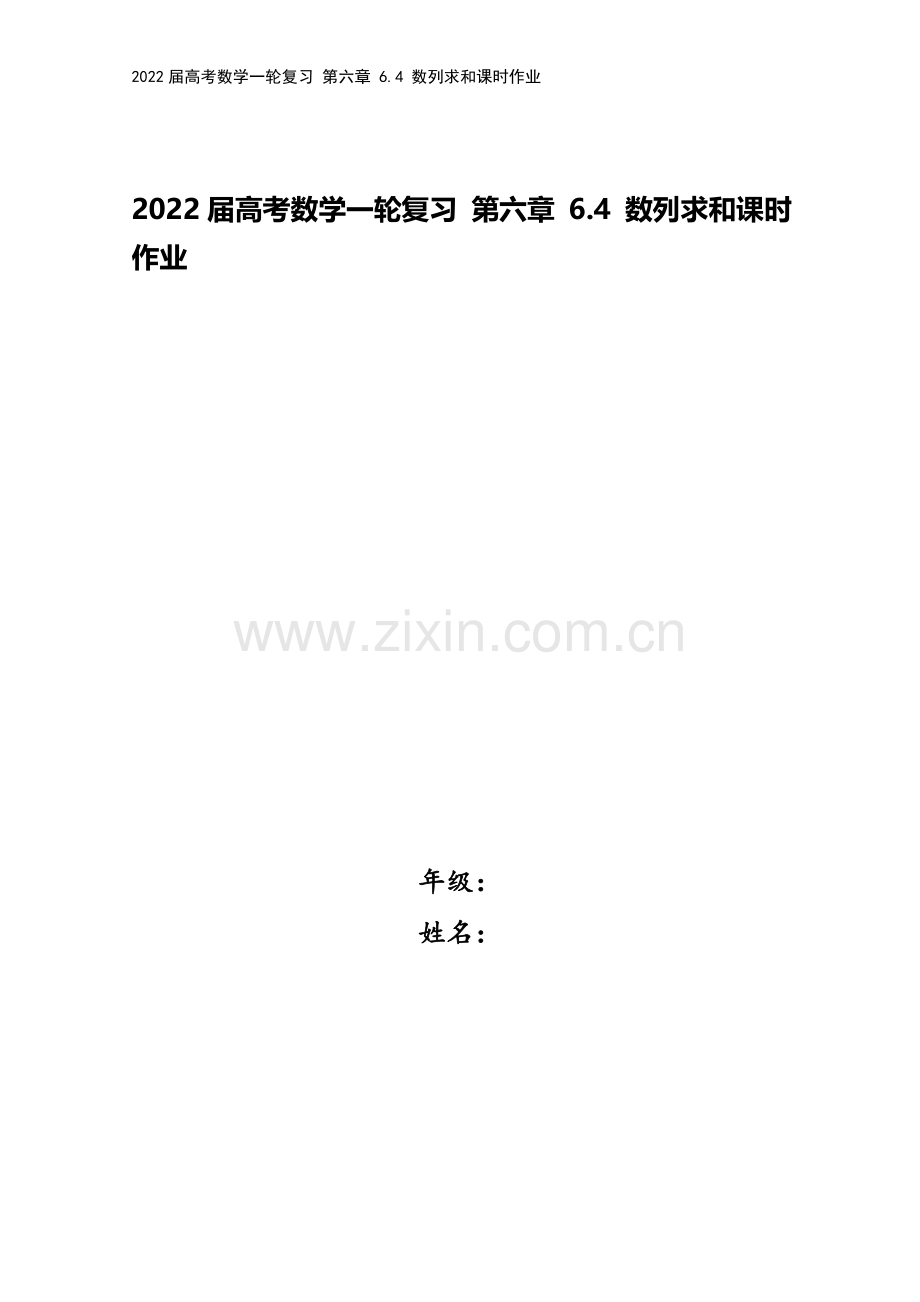 2022届高考数学一轮复习-第六章-6.4-数列求和课时作业.docx_第1页