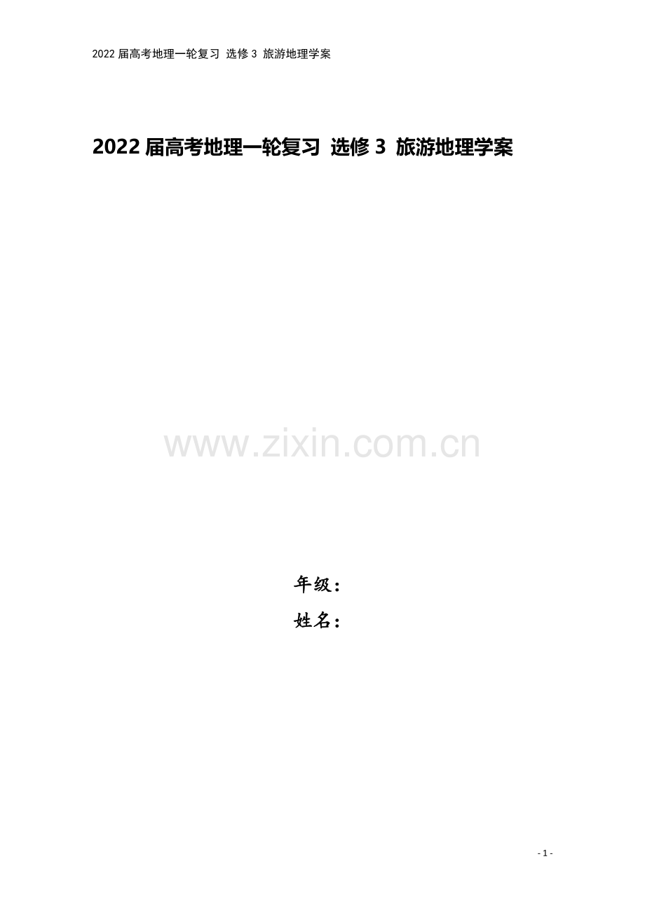 2022届高考地理一轮复习-选修3-旅游地理学案.docx_第1页