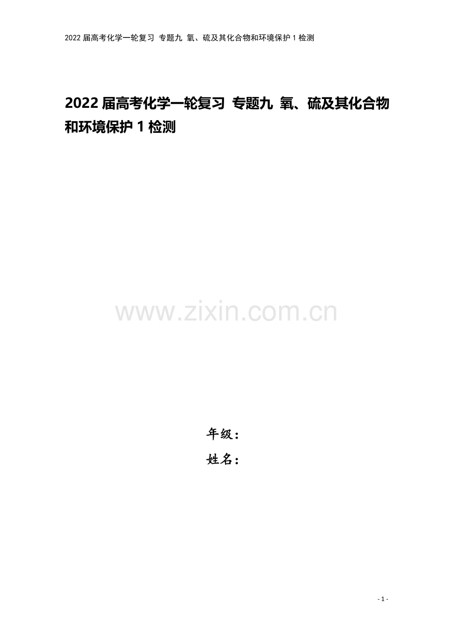 2022届高考化学一轮复习-专题九-氧、硫及其化合物和环境保护1检测.docx_第1页