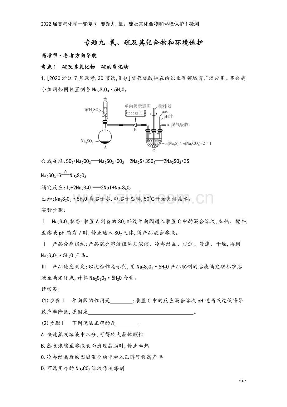 2022届高考化学一轮复习-专题九-氧、硫及其化合物和环境保护1检测.docx_第2页