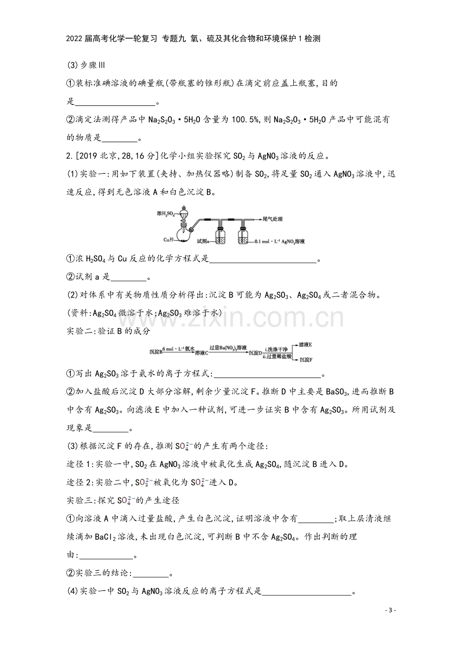 2022届高考化学一轮复习-专题九-氧、硫及其化合物和环境保护1检测.docx_第3页