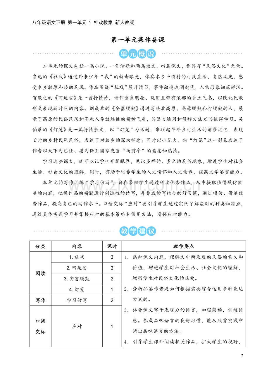 八年级语文下册-第一单元-1-社戏教案-新人教版.doc_第2页