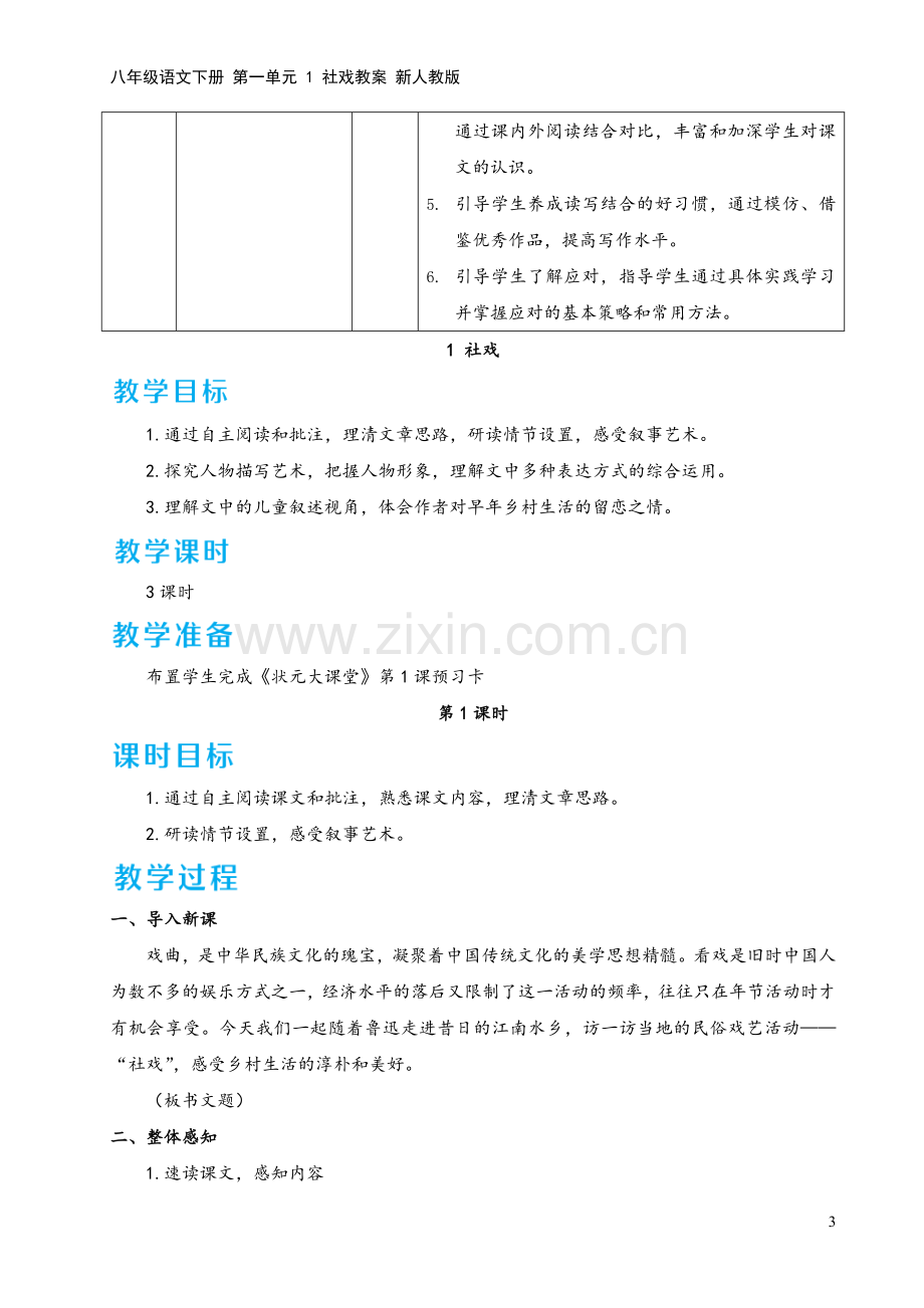 八年级语文下册-第一单元-1-社戏教案-新人教版.doc_第3页