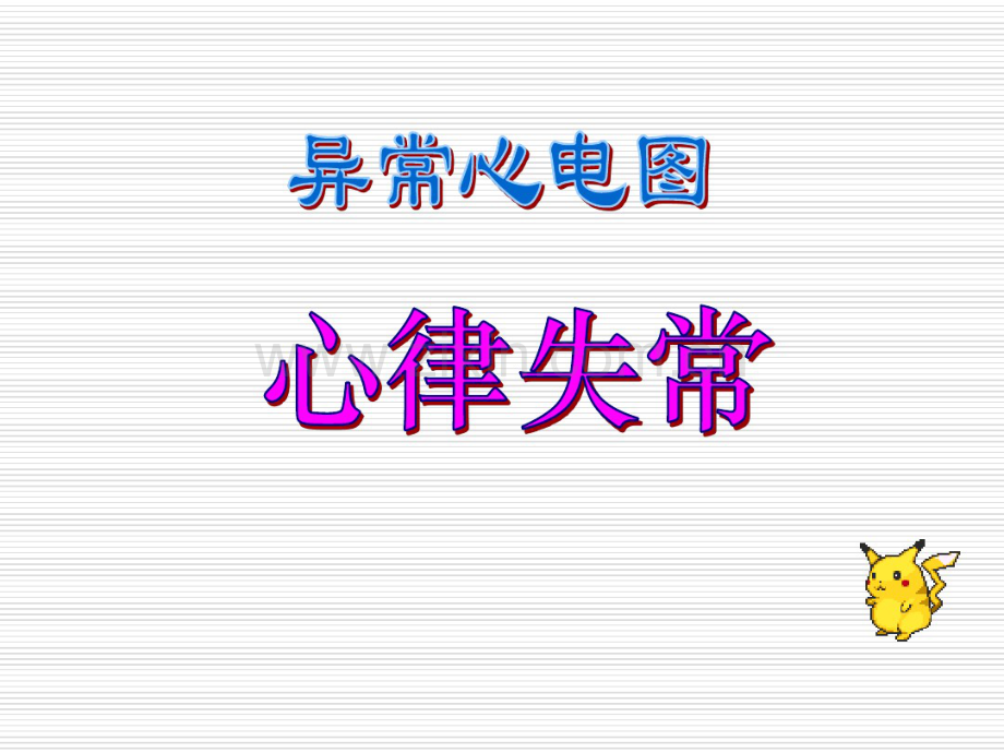 异常心电图(20190831021029).pdf_第1页