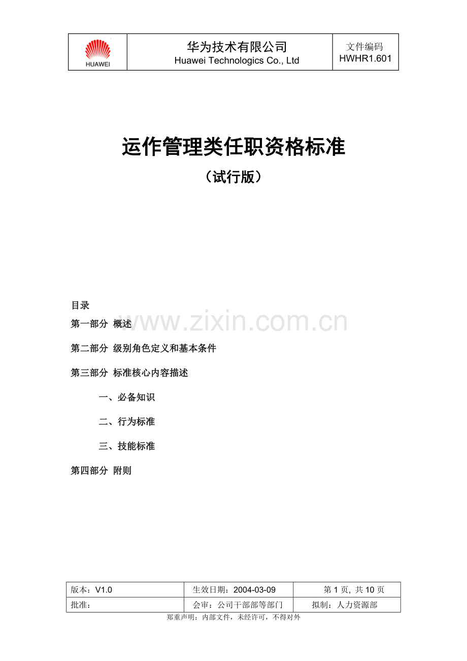 华为运作管理类任职资格标准(试行版).pdf_第1页