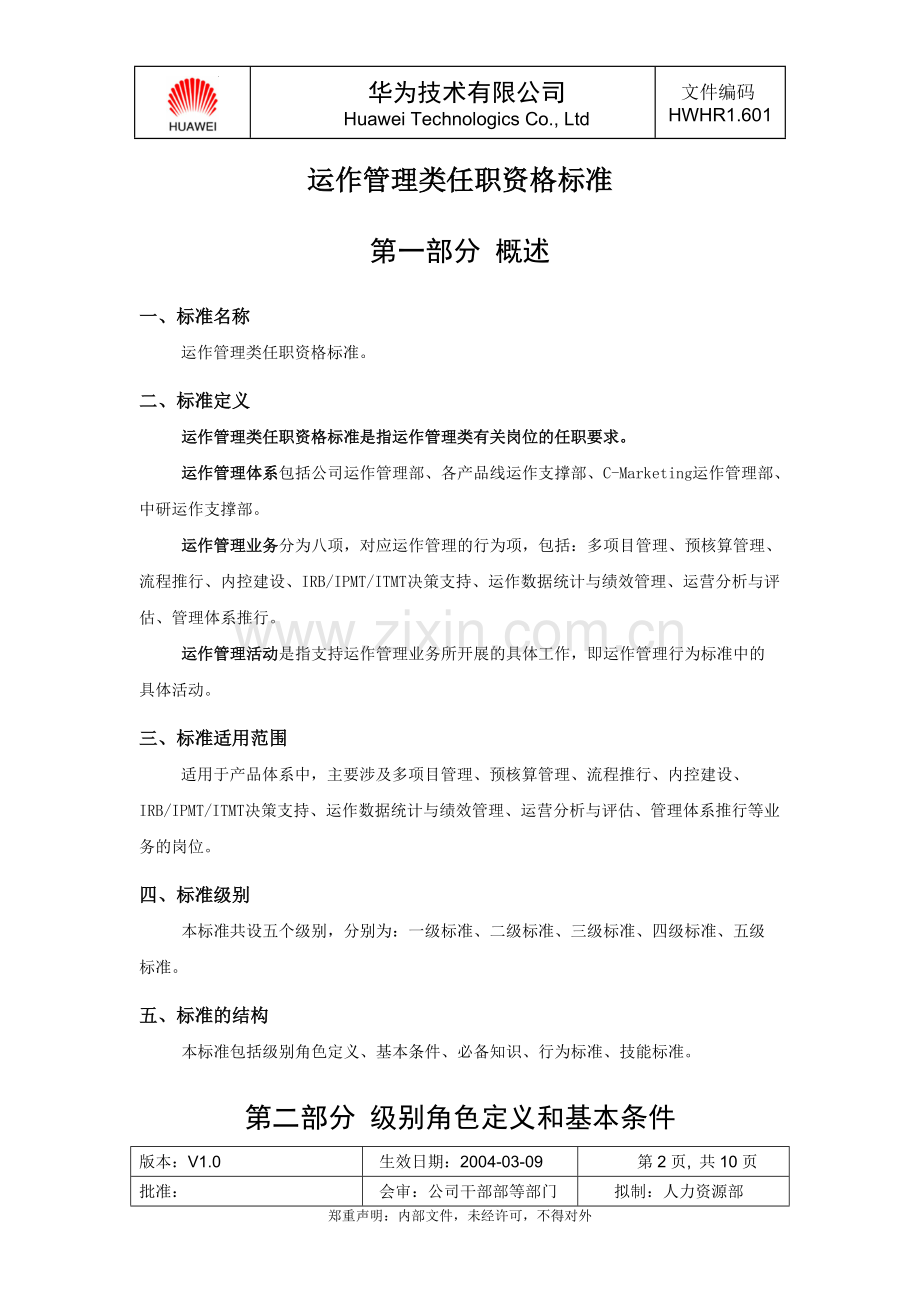 华为运作管理类任职资格标准(试行版).pdf_第2页