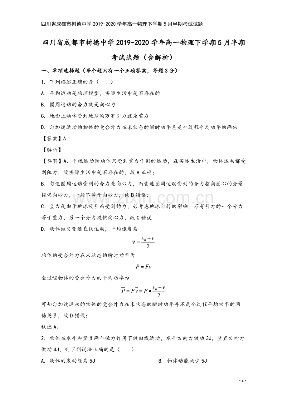 四川省成都市树德中学2019-2020学年高一物理下学期5月半期考试试题.doc_第2页