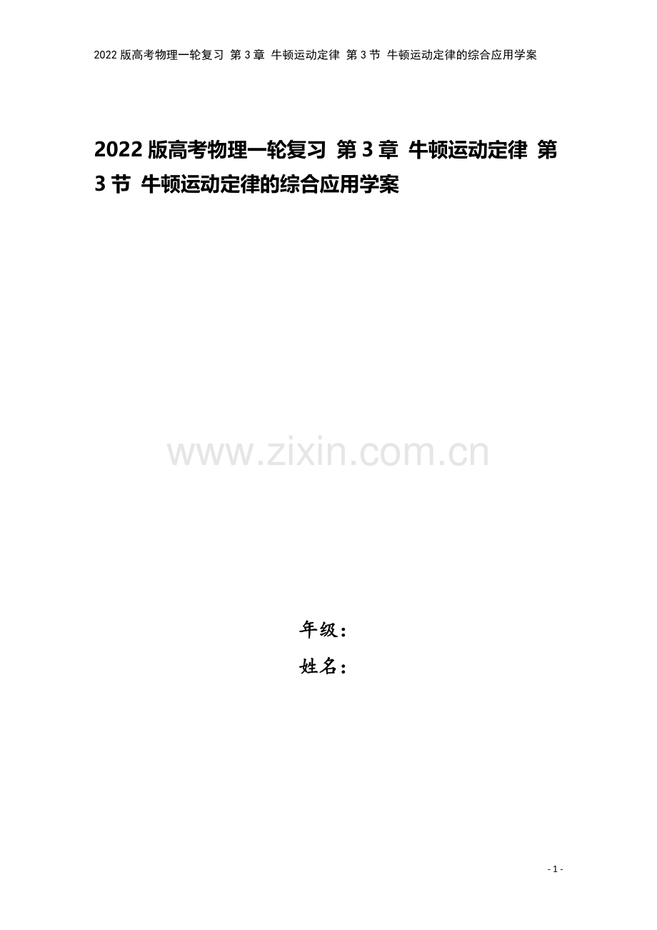 2022版高考物理一轮复习-第3章-牛顿运动定律-第3节-牛顿运动定律的综合应用学案.doc_第1页