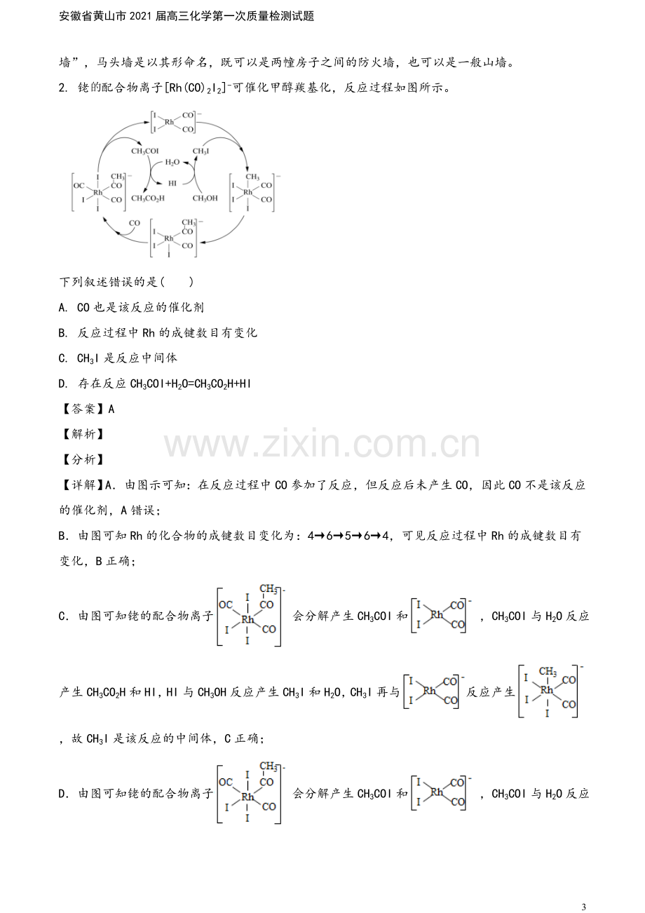 安徽省黄山市2021届高三化学第一次质量检测试题.doc_第3页