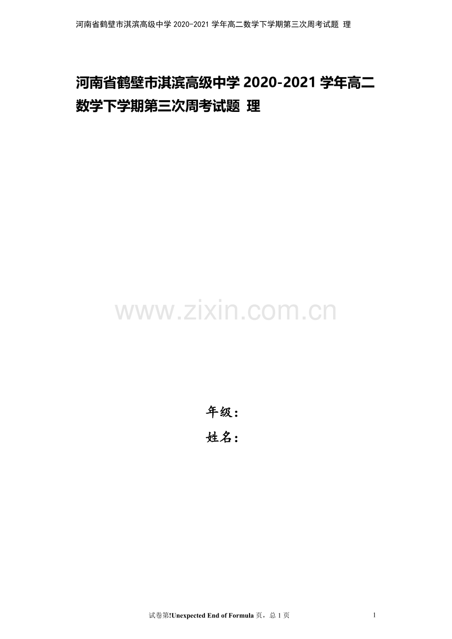 河南省鹤壁市淇滨高级中学2020-2021学年高二数学下学期第三次周考试题-理.doc_第1页