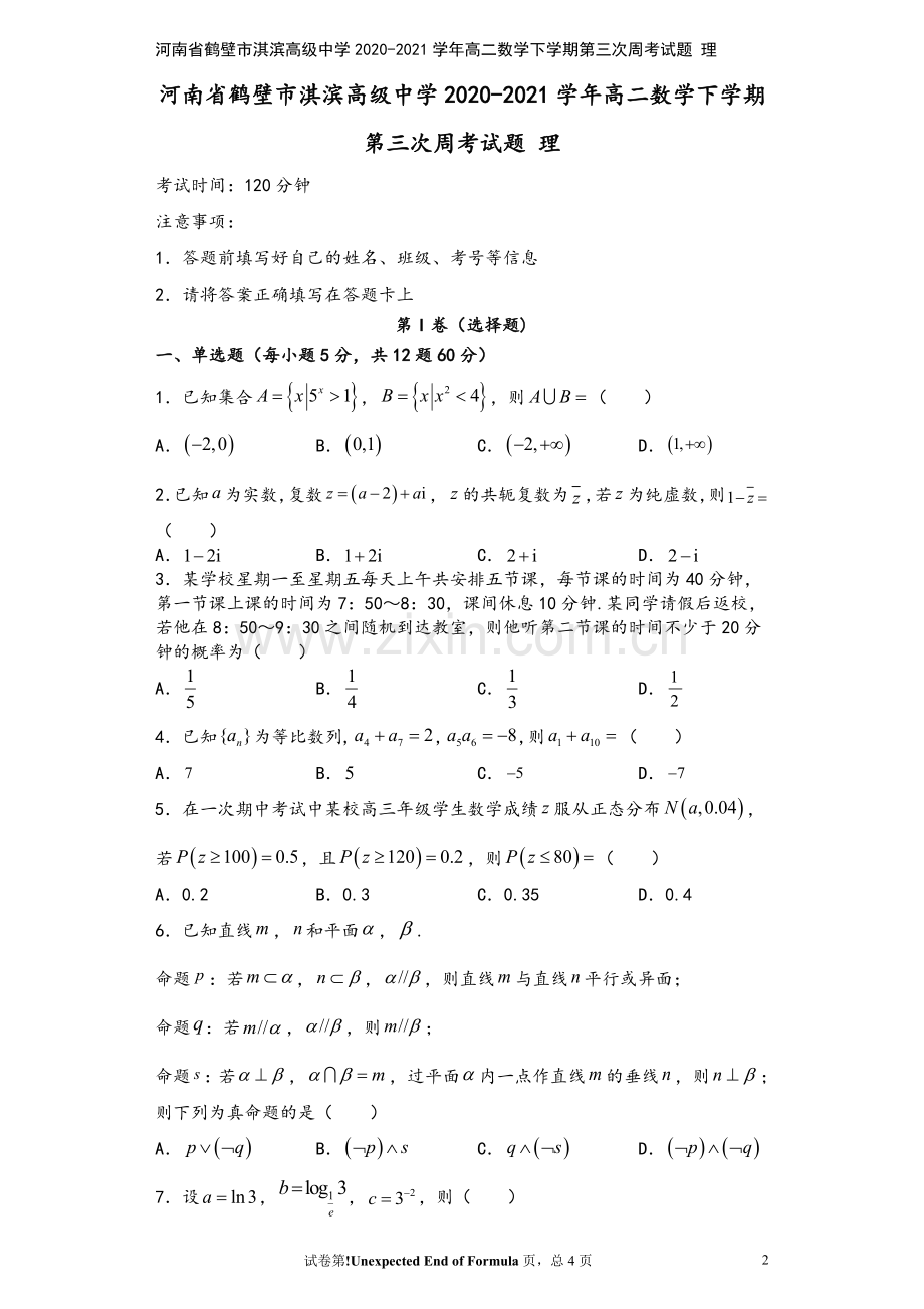 河南省鹤壁市淇滨高级中学2020-2021学年高二数学下学期第三次周考试题-理.doc_第2页