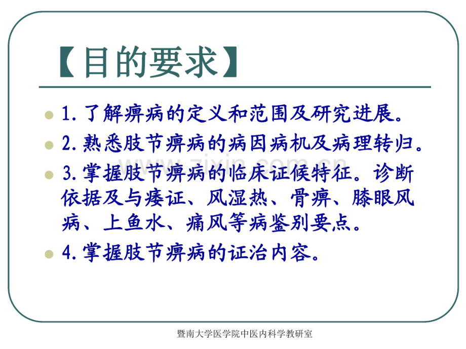 中医内科学痹病.pdf_第2页