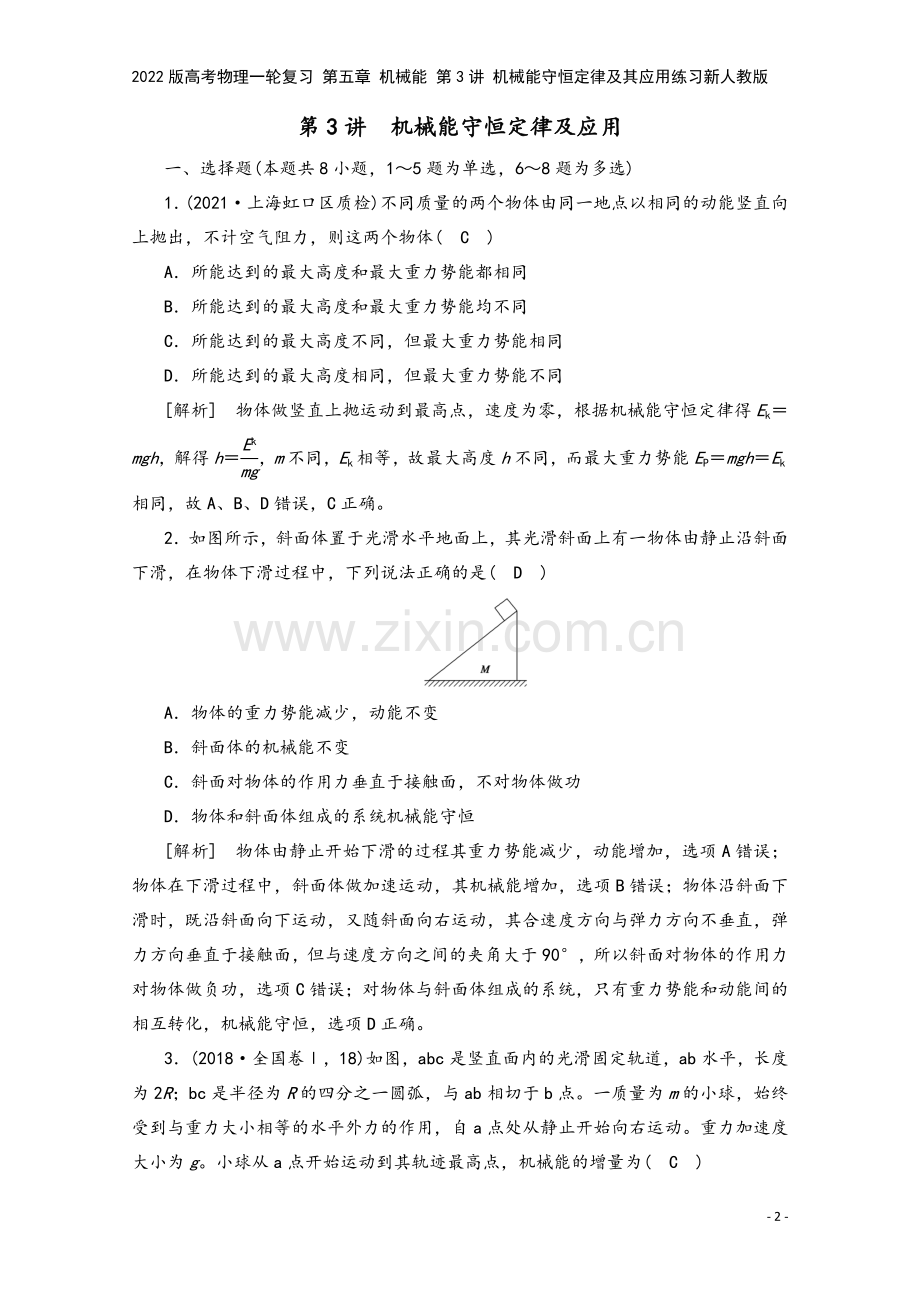 2022版高考物理一轮复习-第五章-机械能-第3讲-机械能守恒定律及其应用练习新人教版.doc_第2页