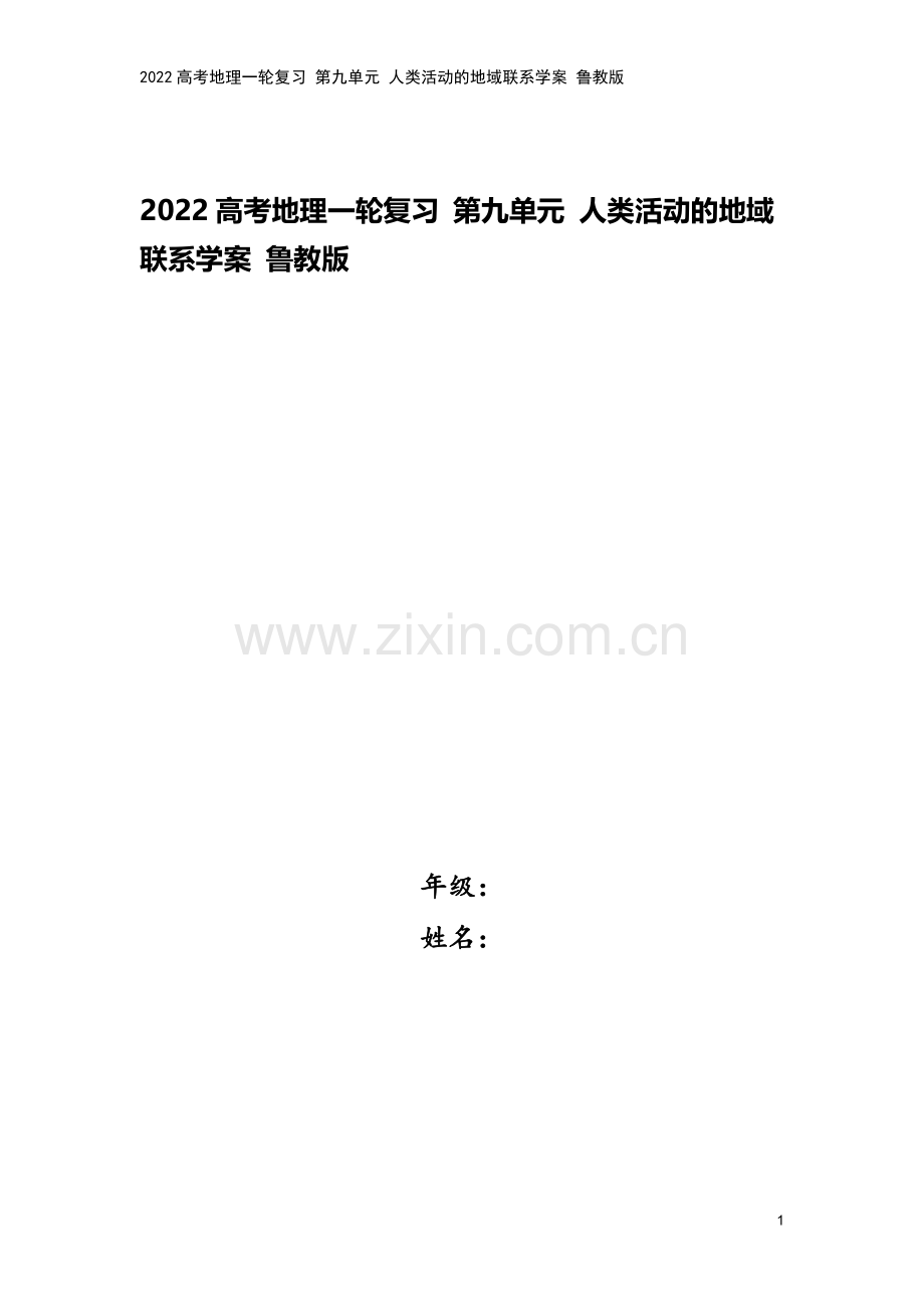 2022高考地理一轮复习-第九单元-人类活动的地域联系学案-鲁教版.docx_第1页