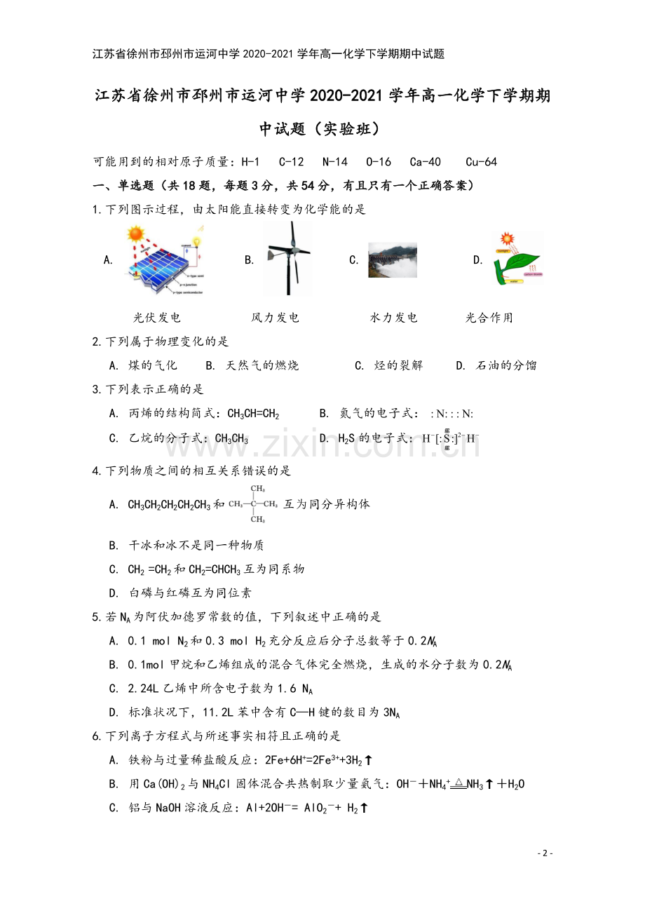 江苏省徐州市邳州市运河中学2020-2021学年高一化学下学期期中试题.doc_第2页