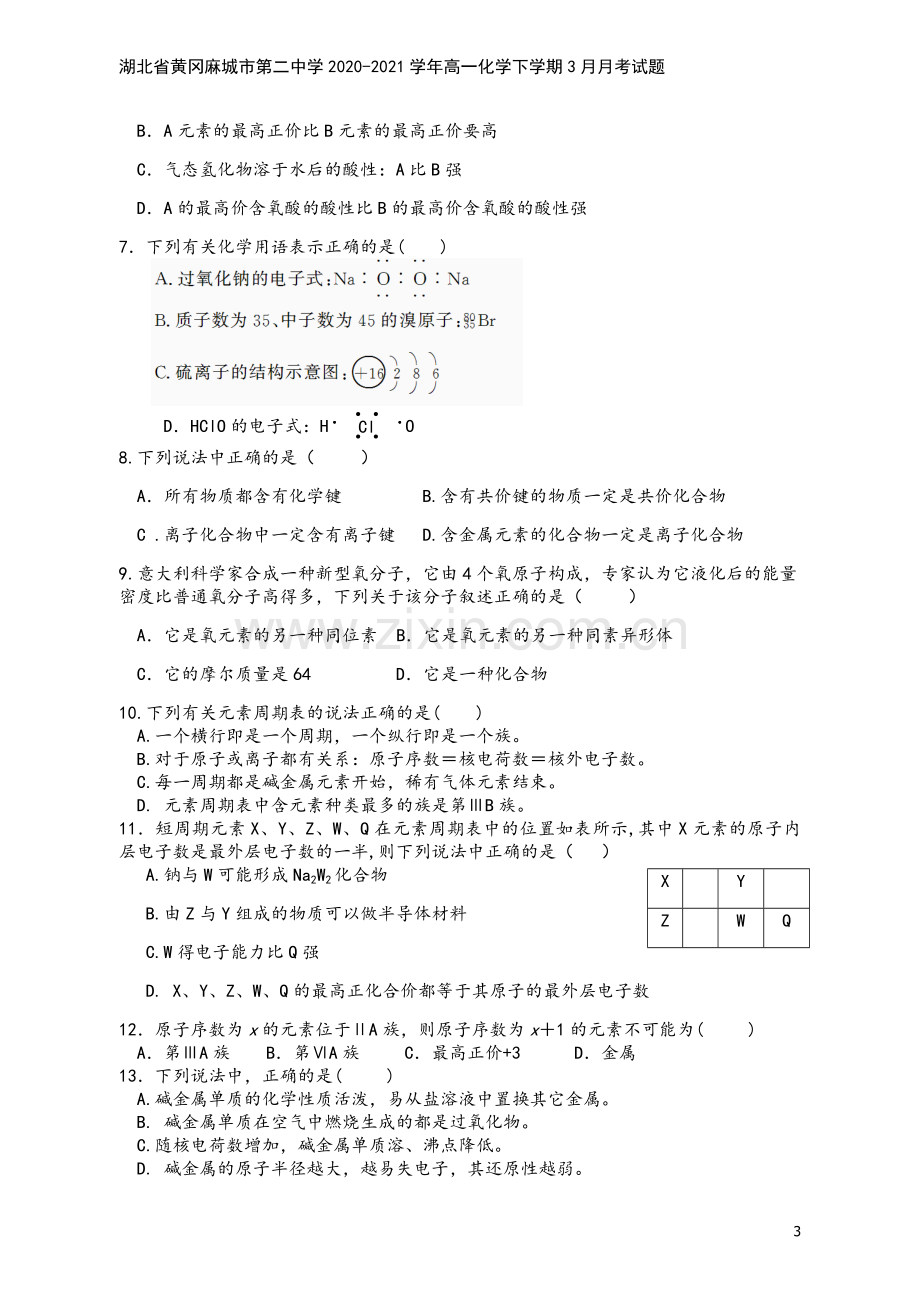 湖北省黄冈麻城市第二中学2020-2021学年高一化学下学期3月月考试题.doc_第3页