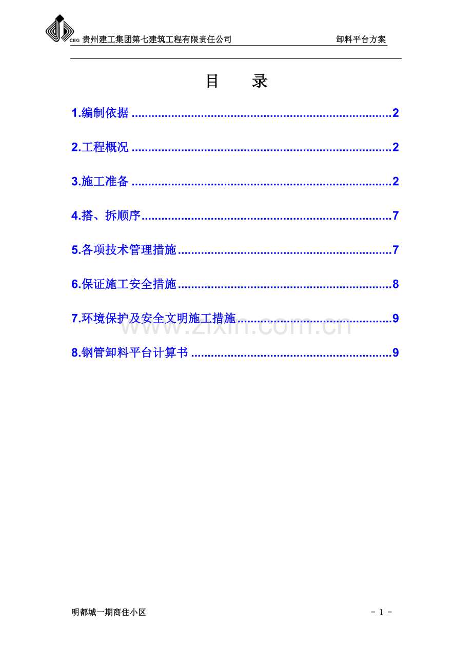 卸料平台专项施工方案..pdf_第1页