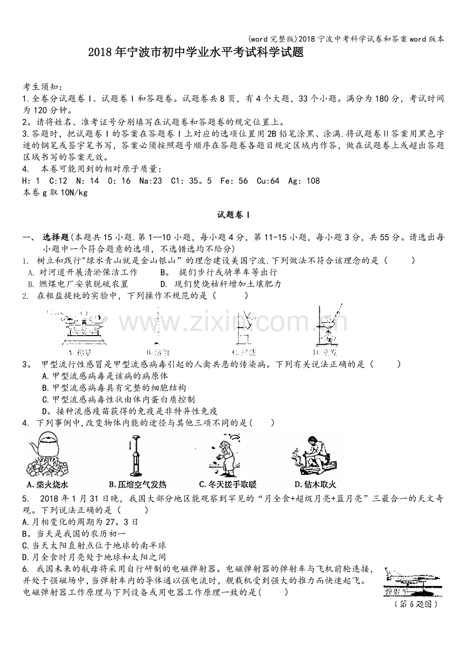 2018宁波中考科学试卷和答案word版本.doc_第1页