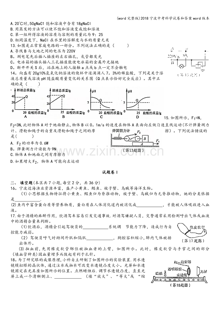 2018宁波中考科学试卷和答案word版本.doc_第3页