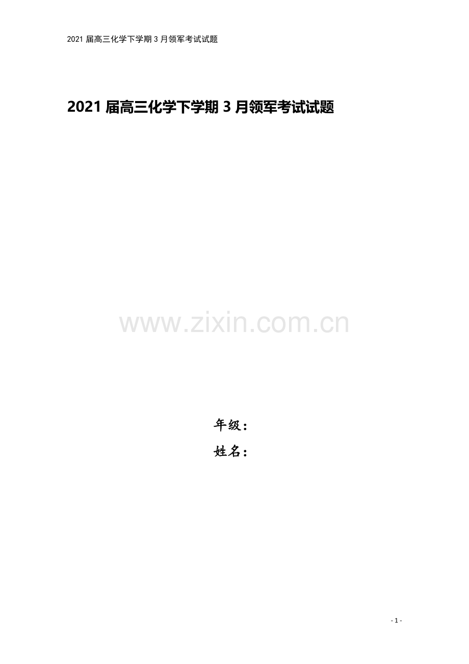 2021届高三化学下学期3月领军考试试题.doc_第1页