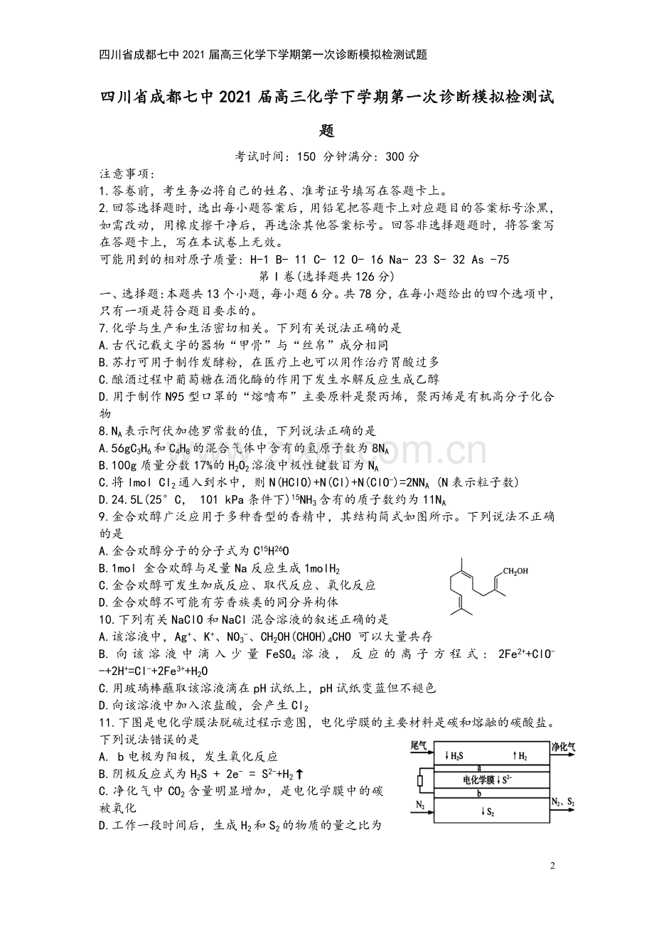 四川省成都七中2021届高三化学下学期第一次诊断模拟检测试题.doc_第2页