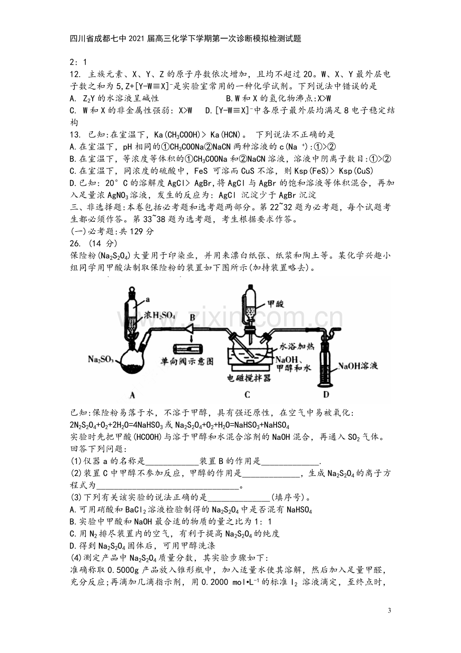 四川省成都七中2021届高三化学下学期第一次诊断模拟检测试题.doc_第3页