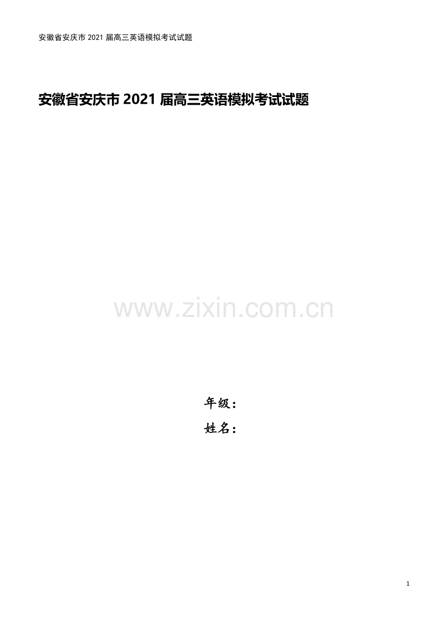 安徽省安庆市2021届高三英语模拟考试试题.doc_第1页