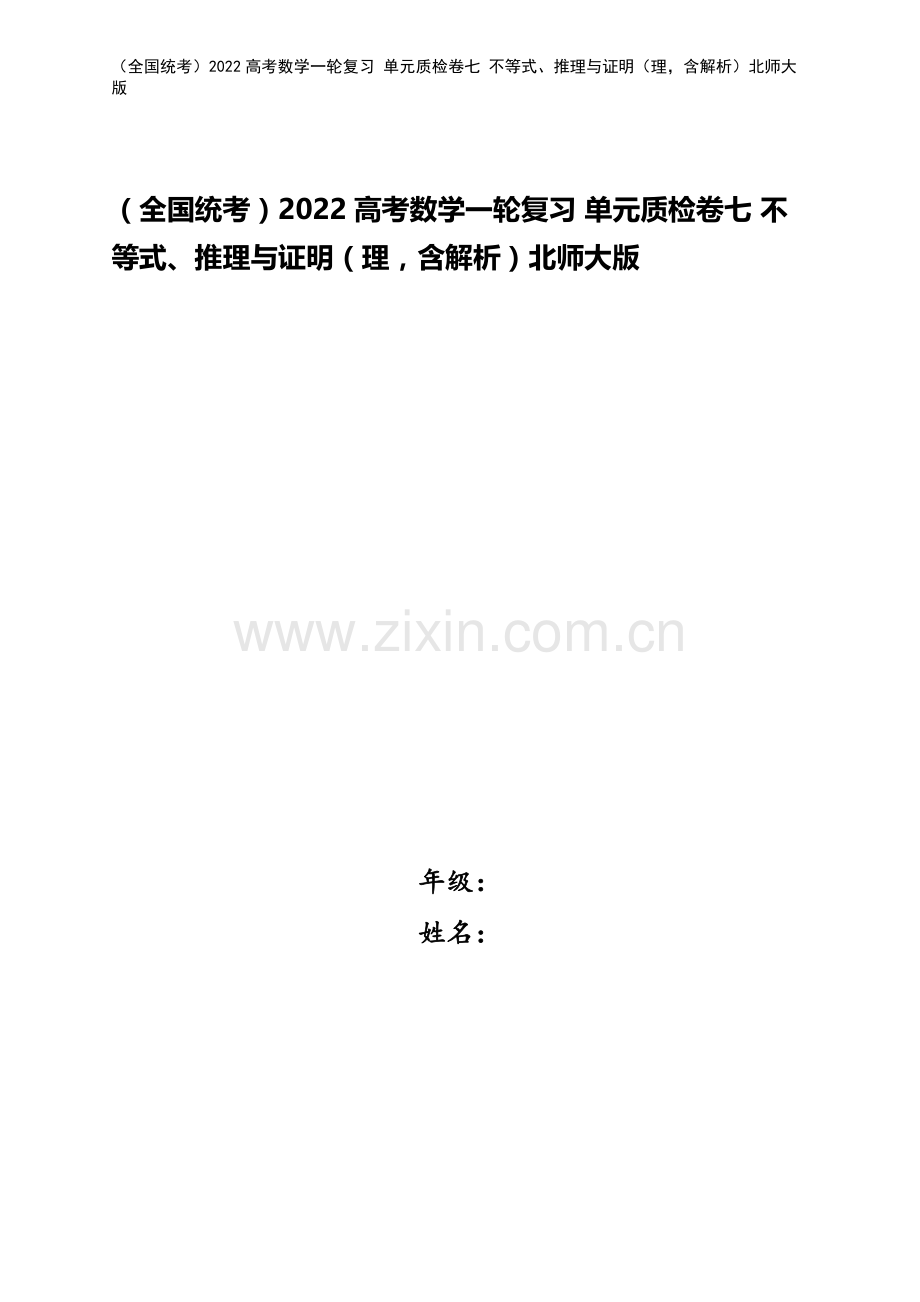 (全国统考)2022高考数学一轮复习-单元质检卷七-不等式、推理与证明(理-含解析)北师大版.docx_第1页