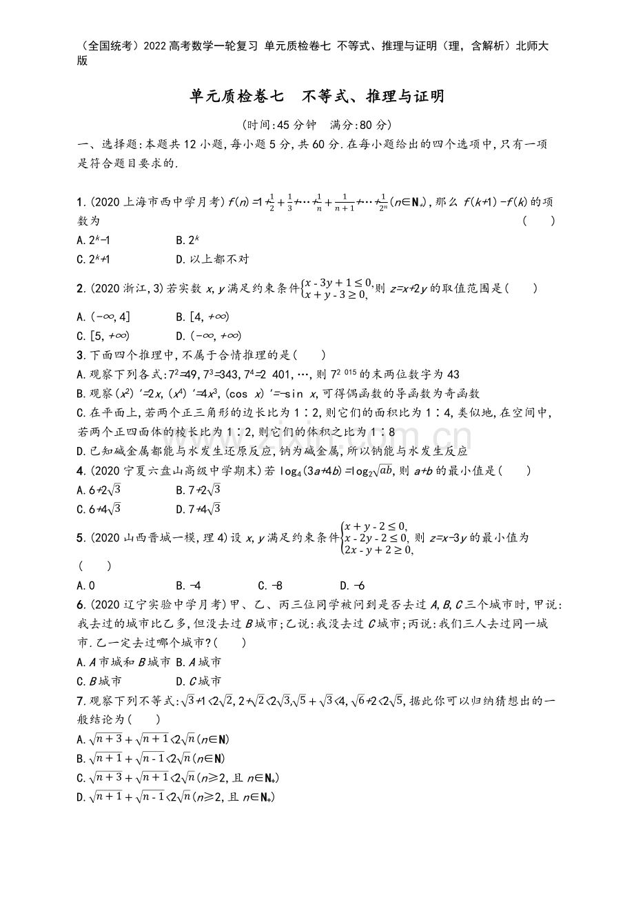 (全国统考)2022高考数学一轮复习-单元质检卷七-不等式、推理与证明(理-含解析)北师大版.docx_第2页