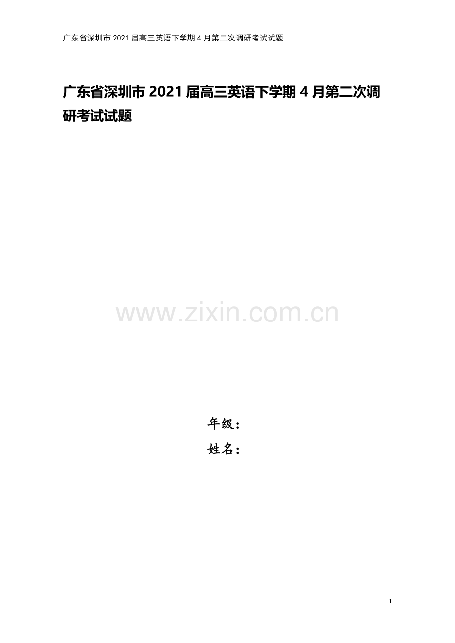 广东省深圳市2021届高三英语下学期4月第二次调研考试试题.doc_第1页