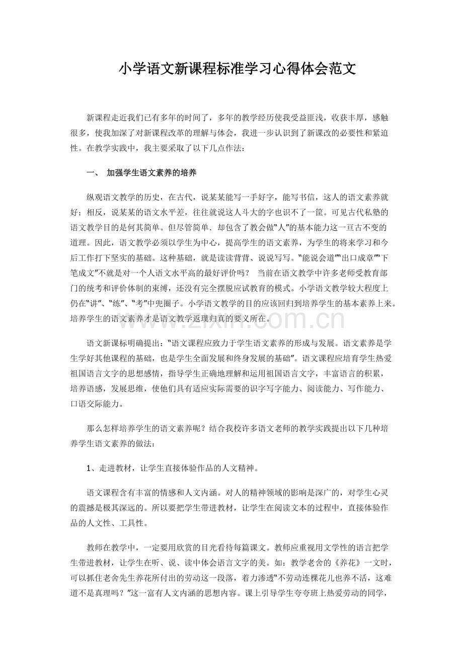 小学语文新课程标准学习心得体会范文.pdf_第1页