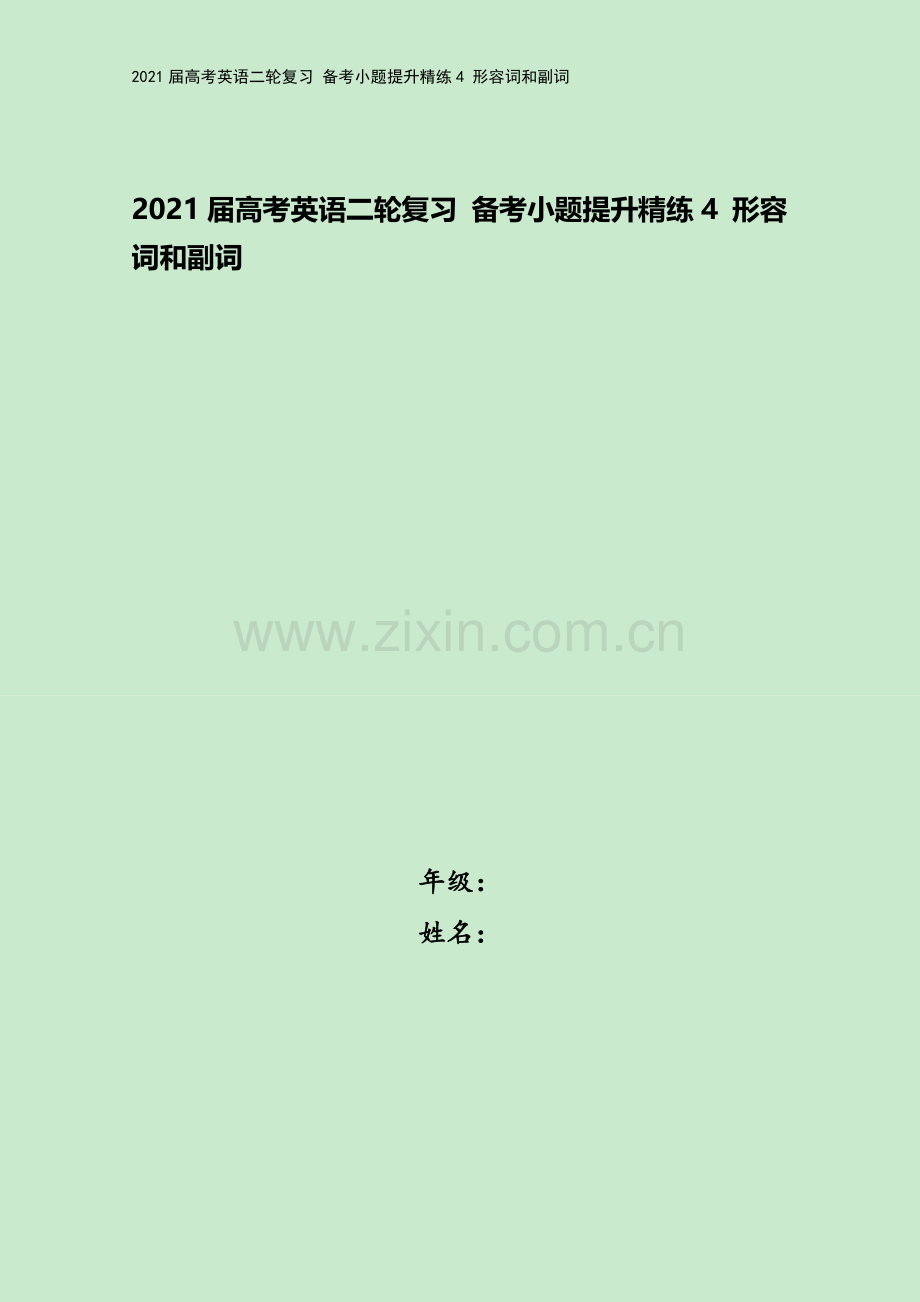 2021届高考英语二轮复习-备考小题提升精练4-形容词和副词.docx_第1页