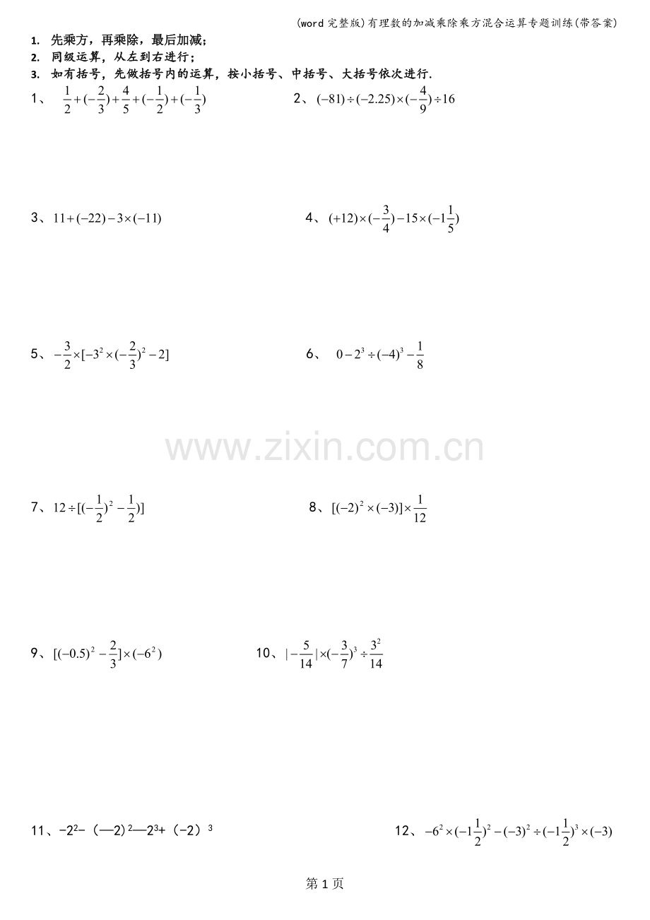 有理数的加减乘除乘方混合运算专题训练(带答案).doc_第1页