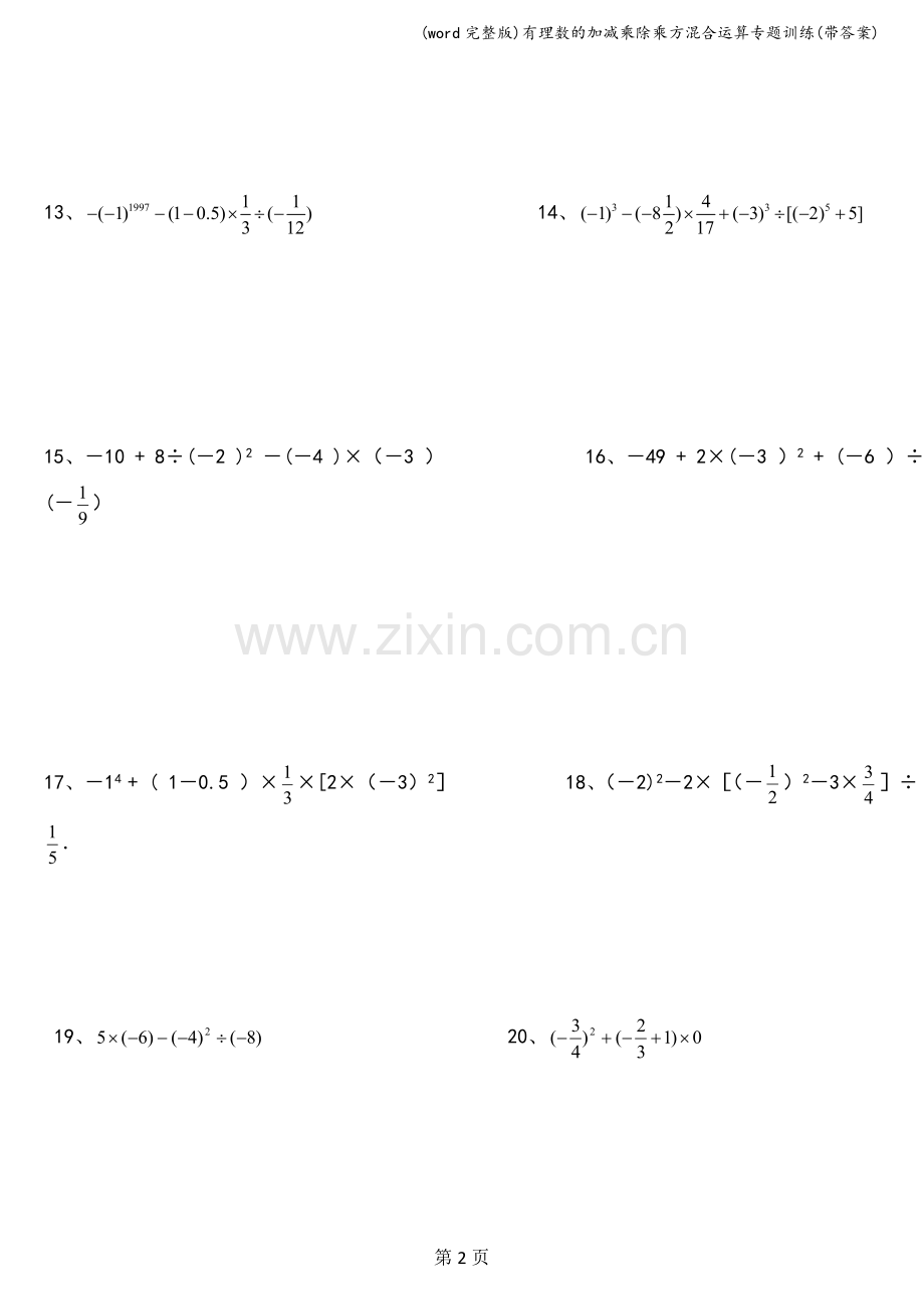 有理数的加减乘除乘方混合运算专题训练(带答案).doc_第2页