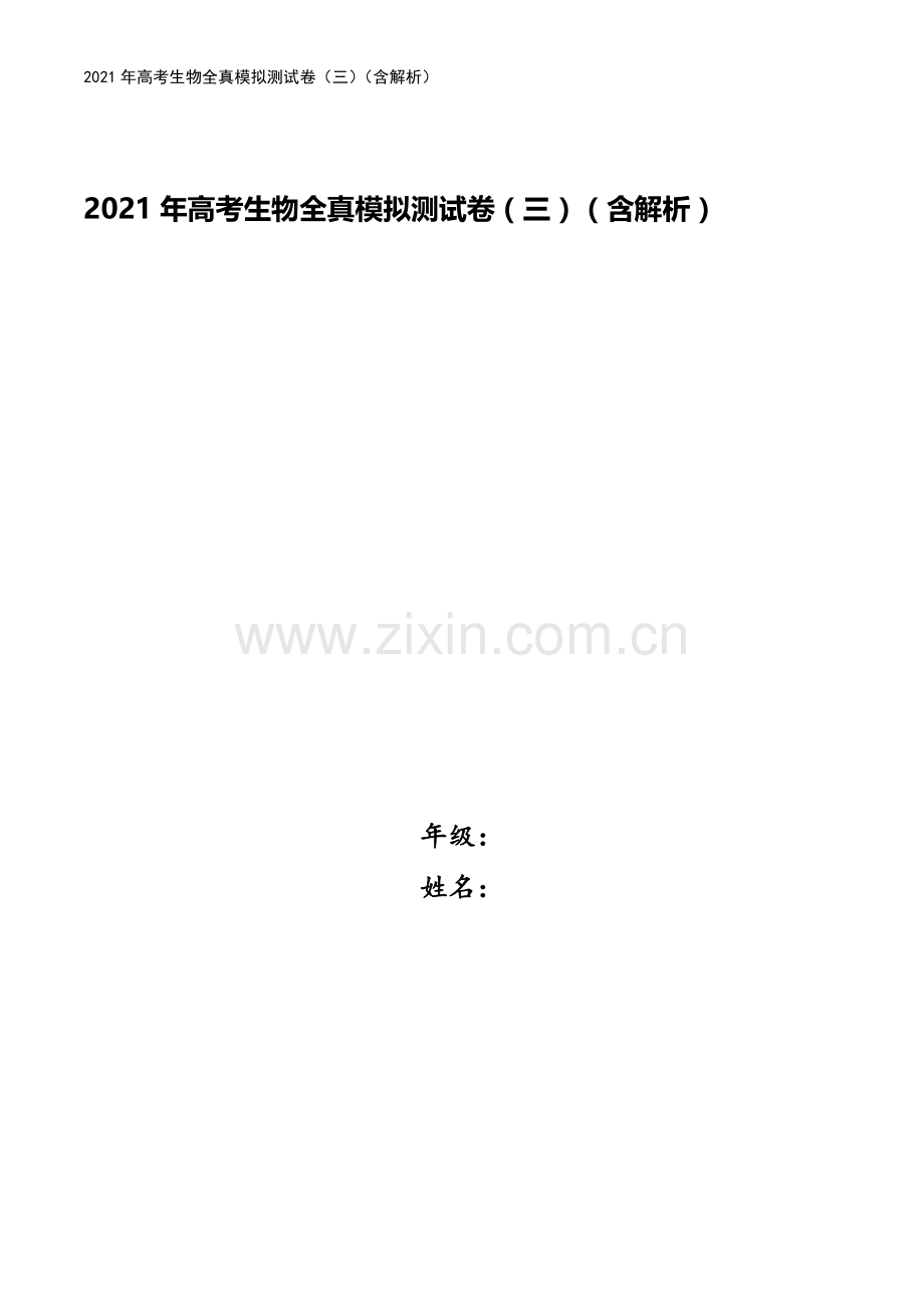 2021年高考生物全真模拟测试卷(三)(含解析).docx_第1页