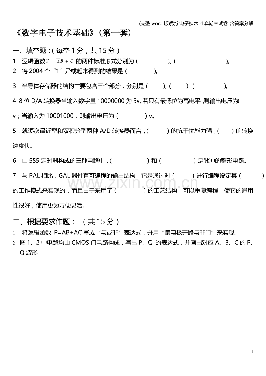 数字电子技术-4套期末试卷-含答案分解.doc_第1页