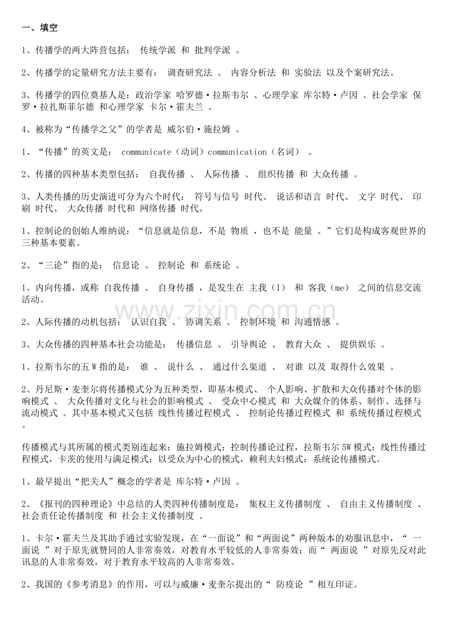 《传播学概论》复习资料.pdf_第1页